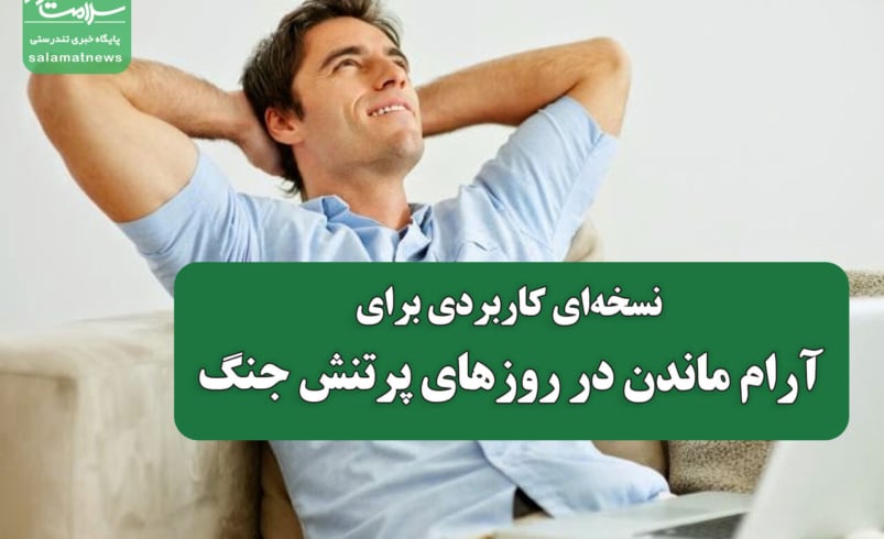 نسخه‌ای کاربردی برای آرام ماندن در روزهای پرتنش جنگ