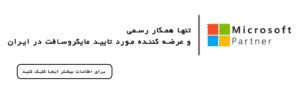 مایکروسافت لایسنس؛ نماینده رسمی مایکروسافت و مسیر مطمئن سازمان‌ها به‌سوی تحول دیجیتال در ایران