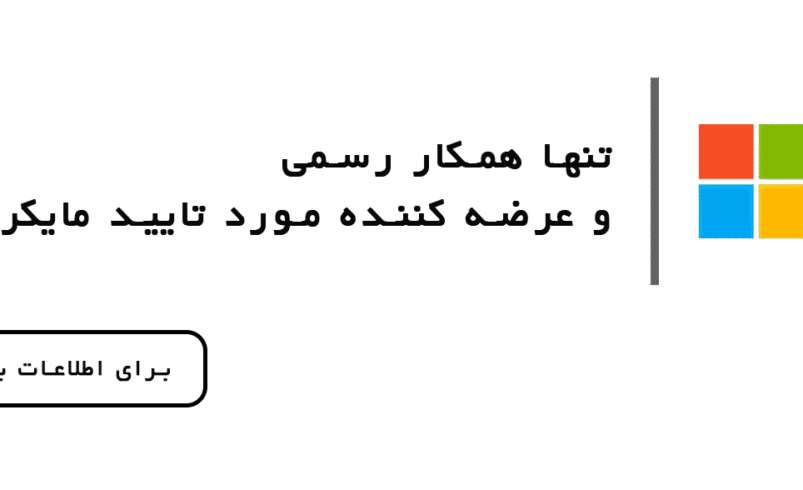 مایکروسافت لایسنس؛ نماینده رسمی مایکروسافت و مسیر مطمئن سازمان‌ها به‌سوی تحول دیجیتال در ایران