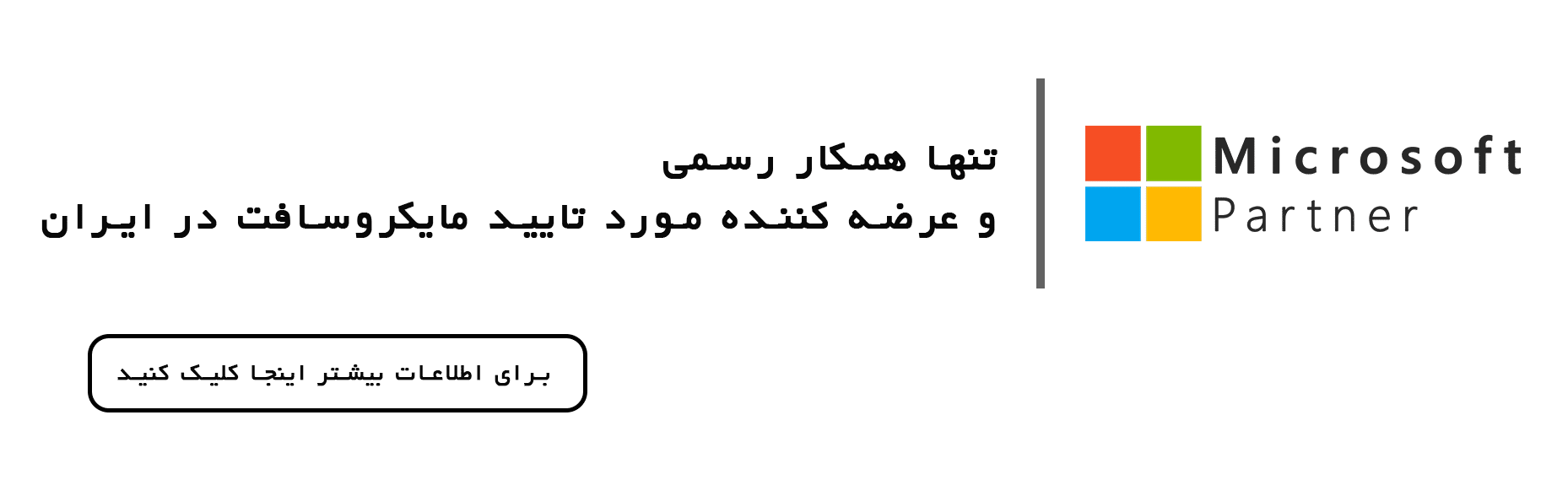 • مایکروسافت لایسنس: همکار (Partner) رسمی مایکروسافت: خرید لایسنس اورجینال ویندوز، آفیس، ویندوز سرور و ... خرداد 1404