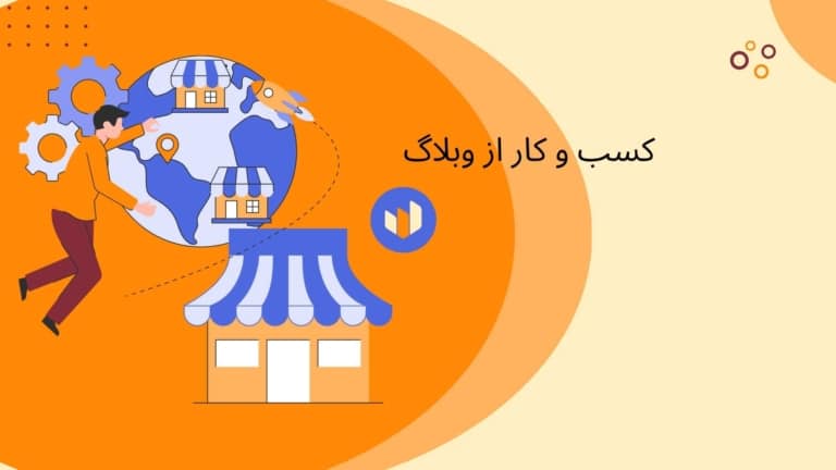 چگونه از وبلاگ کسب درآمد کنیم؟