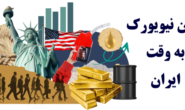 سشن معاملاتی نیویورک به وقت ایران – ویژگی های کلیدی [New York Session]
