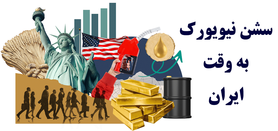 88634627-a817-46d7-ac4a-d24ef1013b82 سشن معاملاتی نیویورک به وقت ایران – ویژگی های کلیدی [New York Session]