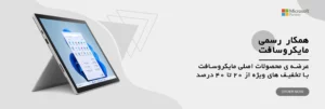 قدرت واقعی زیرساخت سازمانی در گرو لایسنس اورجینال محصولات سرور مایکروسافت