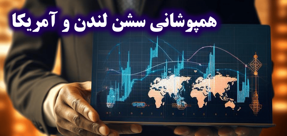 f11f4797-f711-4e20-8fa6-32f2af981284 سشن معاملاتی نیویورک به وقت ایران – ویژگی های کلیدی [New York Session]