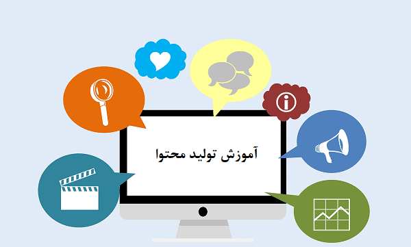 آموزش تولید محتوا