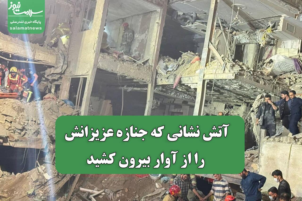 آتش نشانی که جنازه عزیزانش را از آوار بیرون کشید آتش نشانی که جنازه عزیزانش را از آوار بیرون کشید