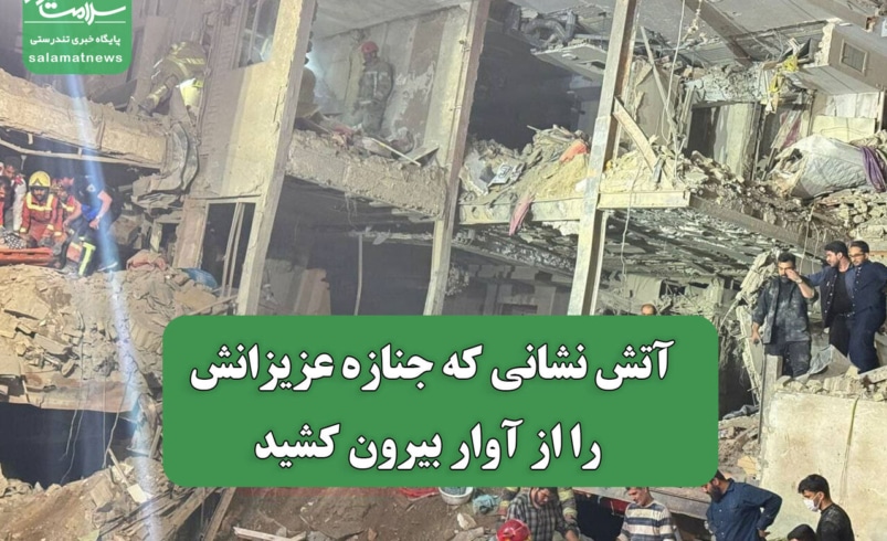 آتش نشانی که جنازه عزیزانش را از آوار بیرون کشید