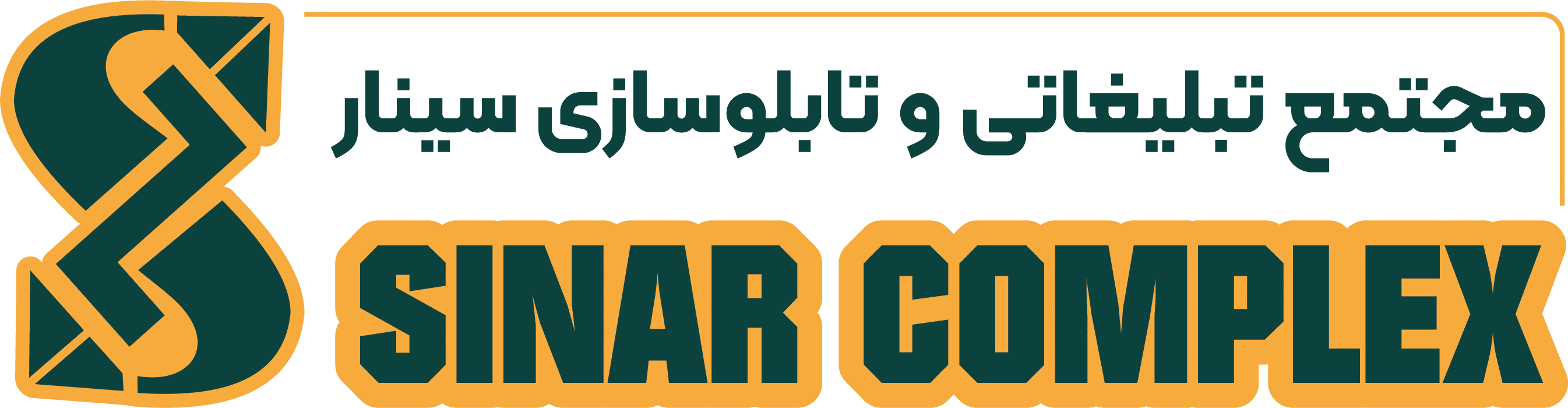مجتمع تبلیغات و تابلوسازی سینار