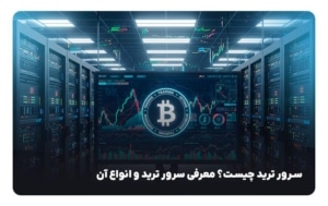 سرور ترید چیست؟ معرفی سرور ترید و انواع ان