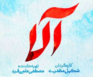 سریال آلا چه ساعتی پخش می‌شود