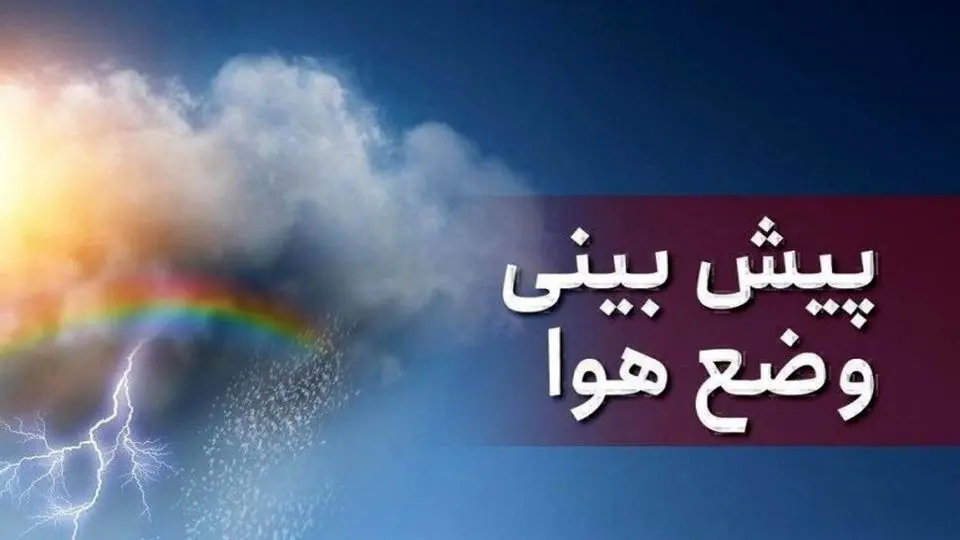 پیش بینی هوای قزوین فردا شنبه 14 تیر/ پایان هفته‌ای خنک برای قزوین