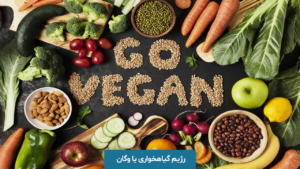 مزایا و فواید رژیم وگان و گیاه‌محور: سلامت بدن، روان و محیط زیست