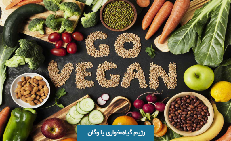 مزایا و فواید رژیم وگان و گیاه‌محور: سلامت بدن، روان و محیط زیست