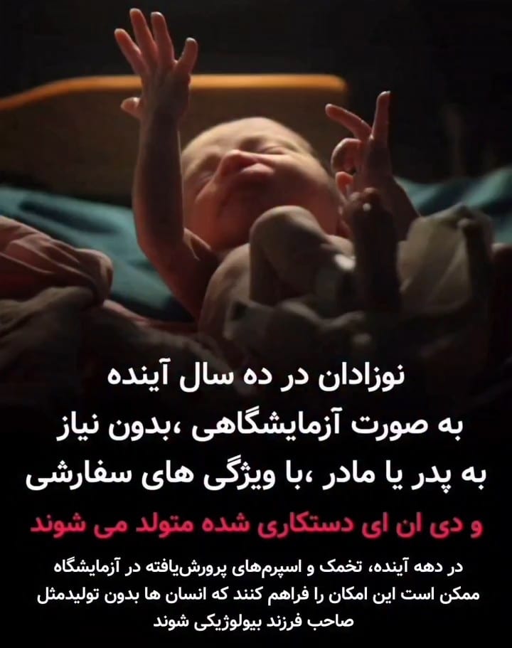 انقلاب باروری: تولید تخمک و اسپرم در آزمایشگاه