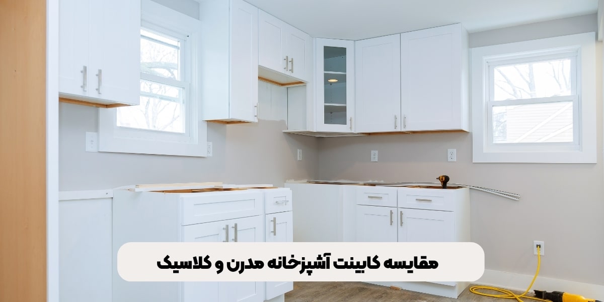 مقایسه کابینت آشپزخانه مدرن و کلاسیک