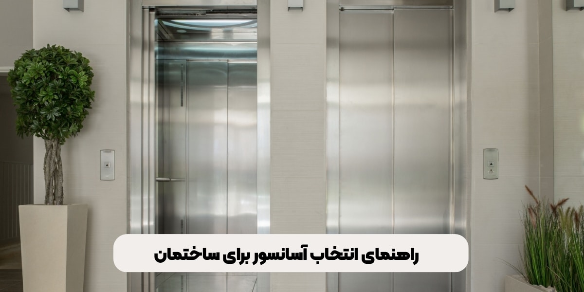 راهنمای انتخاب آسانسور برای ساختمان‌