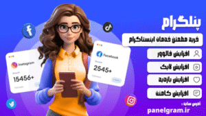 راهنمای انتخاب بهترین پنل اینستاگرام برای کسب‌وکار شما