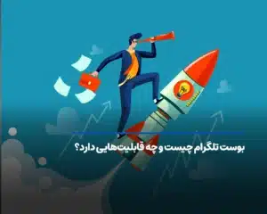 بوست تلگرام چیست و چه قابلیت‌هایی دارد؟