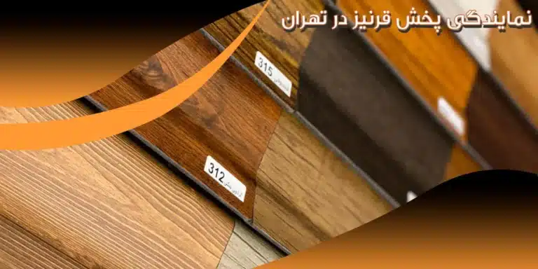 نمایندگی پخش قرنیز در تهران