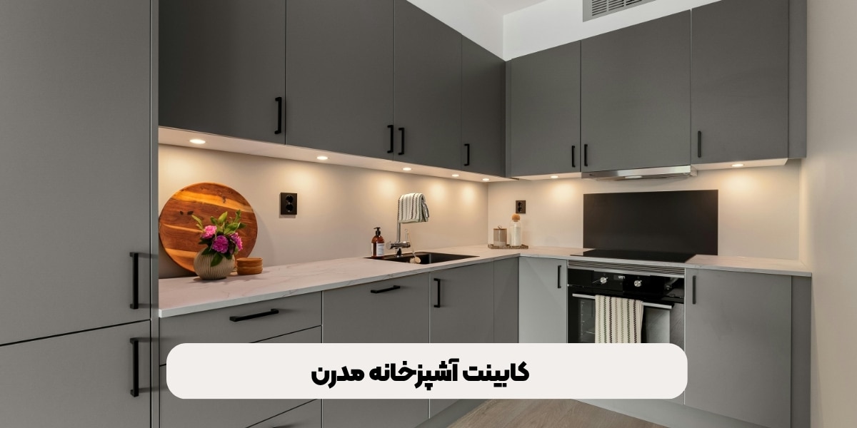 کابینت آشپزخانه مدرن
