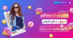 پزشکان و متخصان حوضه حرفه ای چه نوع فالوور میخرن؟