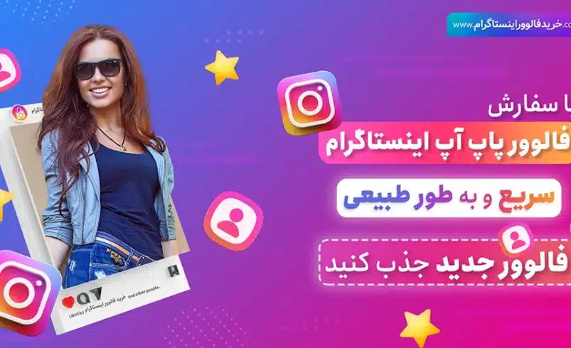 پزشکان و متخصان حوضه حرفه ای چه نوع فالوور میخرن؟