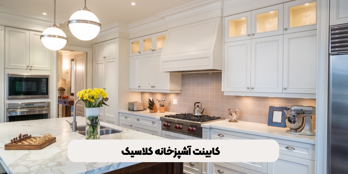 کابینت آشپزخانه کلاسیک