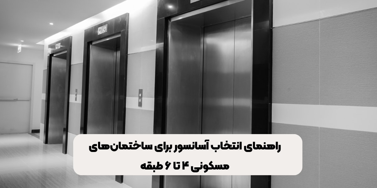 راهنمای انتخاب آسانسور برای ساختمان‌های مسکونی ۴ تا ۶ طبقه