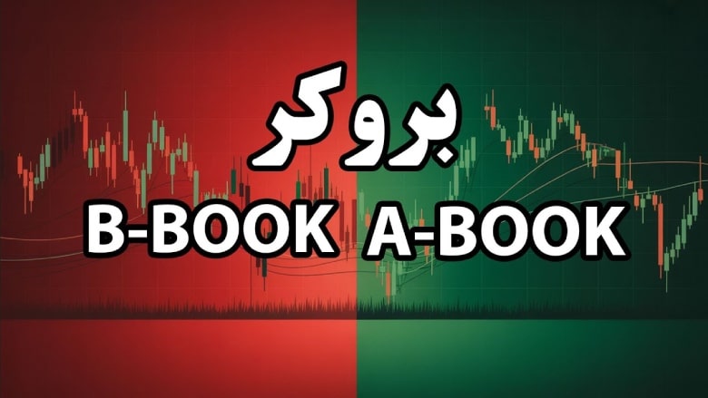 بروکر فارکس - خوب & بروکر بد A-book و b-book