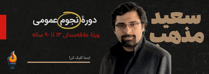 سعید مذهب - مدرس المپیاد نجوم آیریسک