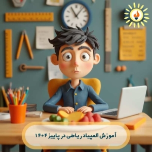 پاییز المپیادی با آیریسک؛ کلاس‌های آنلاین المپیاد ریاضی برای پایه‌های هشتم تا یازدهم