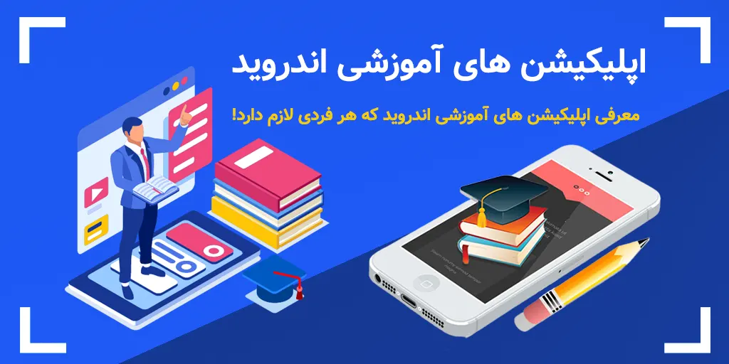 اپلیکیشن های آموزشی