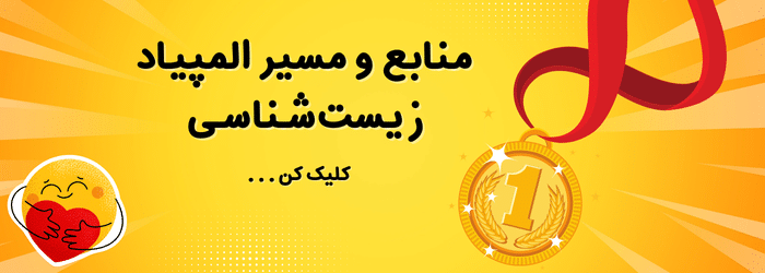 منابع تخصصی المپیاد زیست شناسی