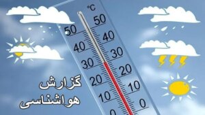 پیش بینی هوای خوزستان فردا سه شنبه 8 مهر/ دمای هوا کاهشی می‌شود