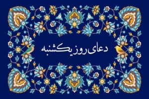 دعای روز یکشنبه صوتی سماواتی و فرهمند 🤲+ ذکر روز یکشنبه
