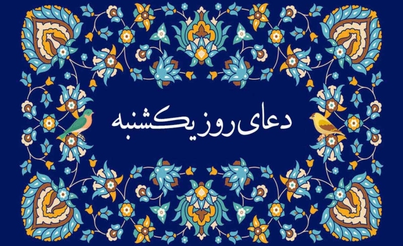 دعای روز یکشنبه صوتی سماواتی و فرهمند 🤲+ ذکر روز یکشنبه