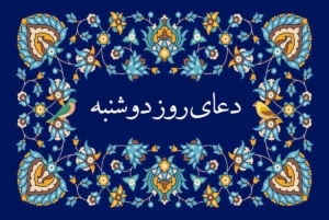 دعای روز دوشنبه صوتی فرهمند🤲+ ذکر روز دوشنبه