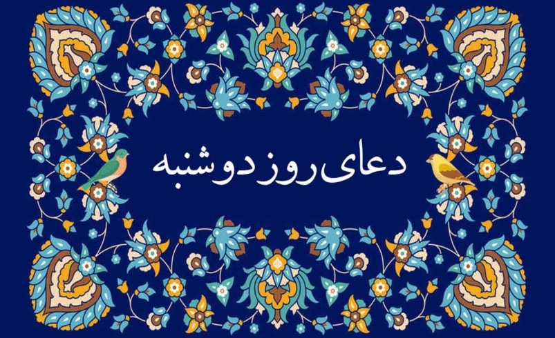 دعای روز دوشنبه صوتی فرهمند🤲+ ذکر روز دوشنبه
