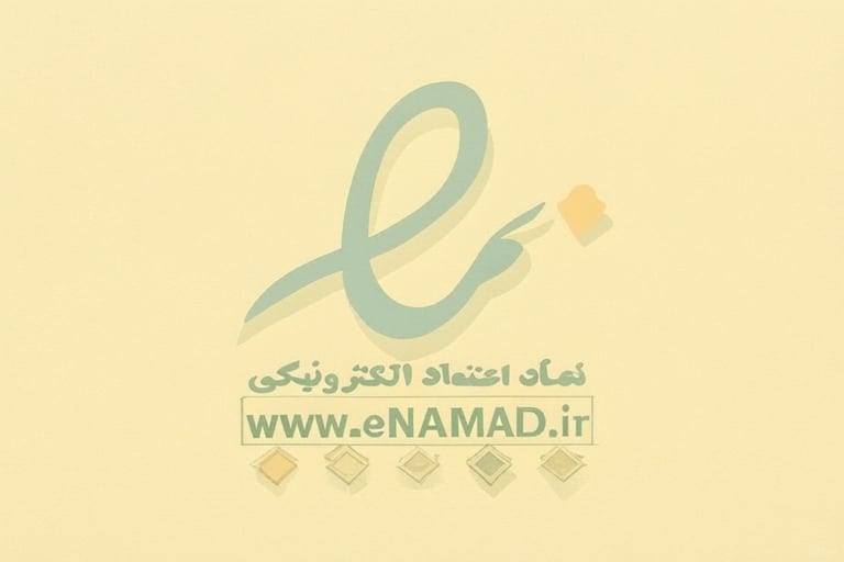 ضرورت داشتن اینماد برای سایت فروشگاهی