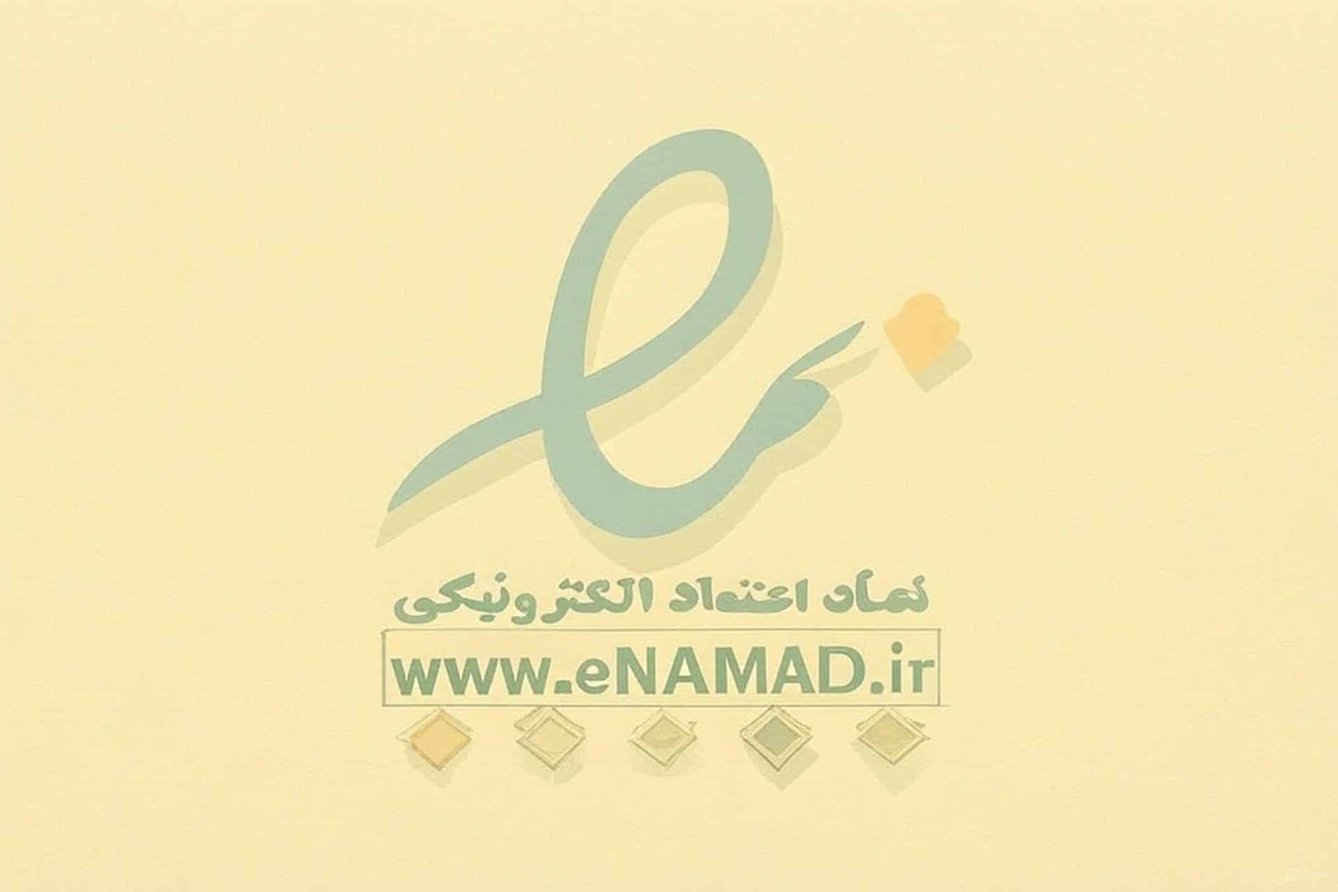 ضرورت داشتن اینماد برای سایت فروشگاهی