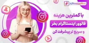 راز موفقیت اینفلوئنسرها: خرید فالوور ارزان و باکیفیت