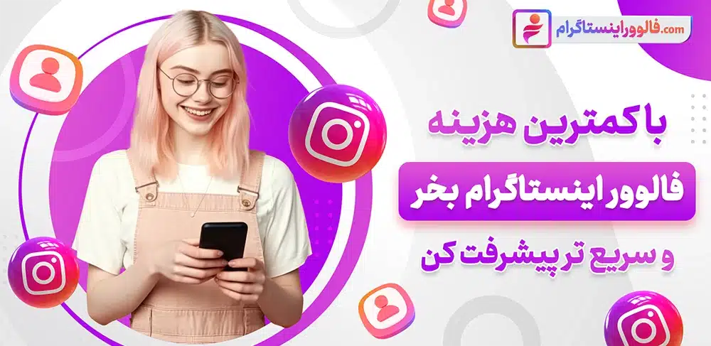 راز موفقیت اینفلوئنسرها: خرید فالوور ارزان و باکیفیت