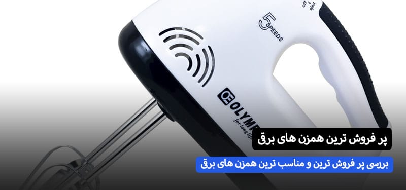 بررسی پر فروش ترین همزن های برقی