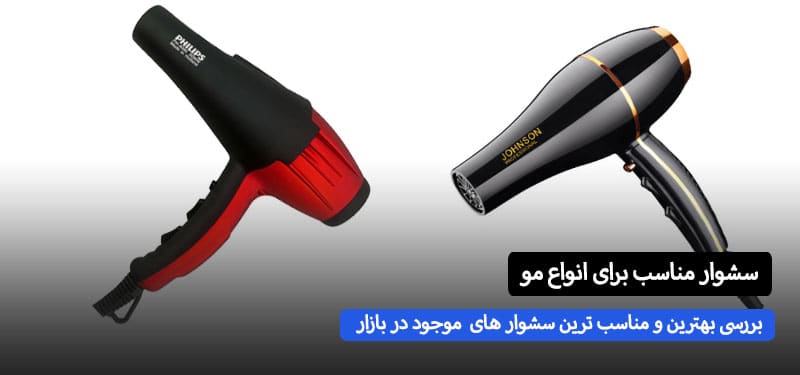 معرفی بهترین سشوار های با کیفیت