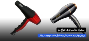 معرفی بهترین سشوار های با کیفیت