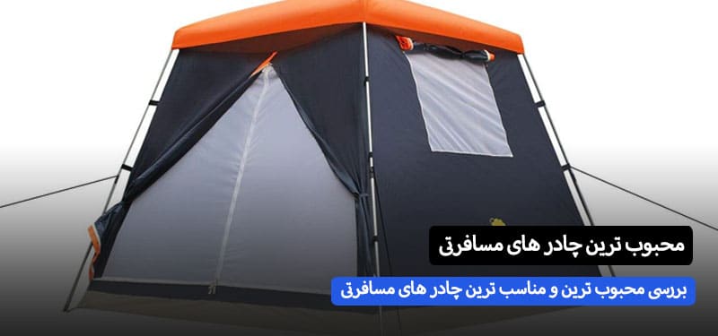 بررسی محبوب ترین چادر های مسافرتی