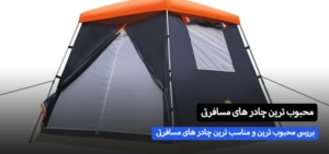 بررسی محبوب ترین چادر های مسافرتی