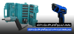 پرفروش ترین پیچ گوشتی های برقی