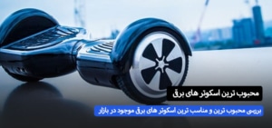 محبوب ترین اسکوتر برقی موجود در بازار